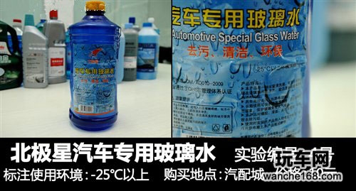 多款玻璃水抗冻性能评测对比