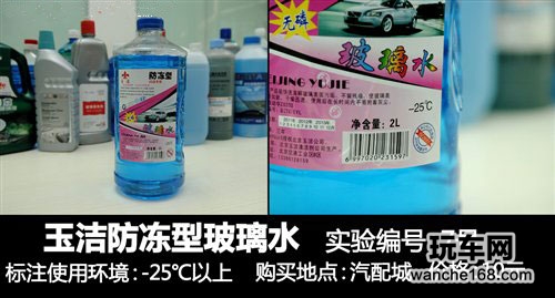 多款玻璃水抗冻性能评测对比