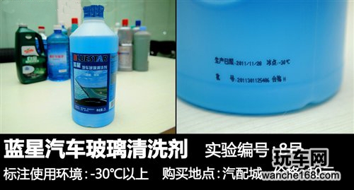 多款玻璃水抗冻性能评测对比