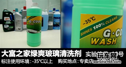 多款玻璃水抗冻性能评测对比