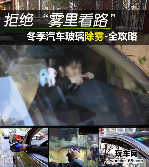 冬季行车安全 汽车玻璃除雾全攻略