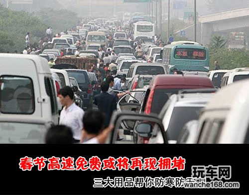 三大防寒防用品帮你度过春节高速拥堵 