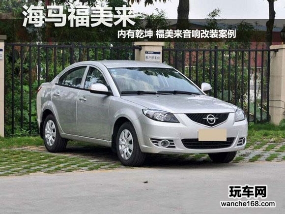 海马福美来改装丹麦丹拿汽车音响