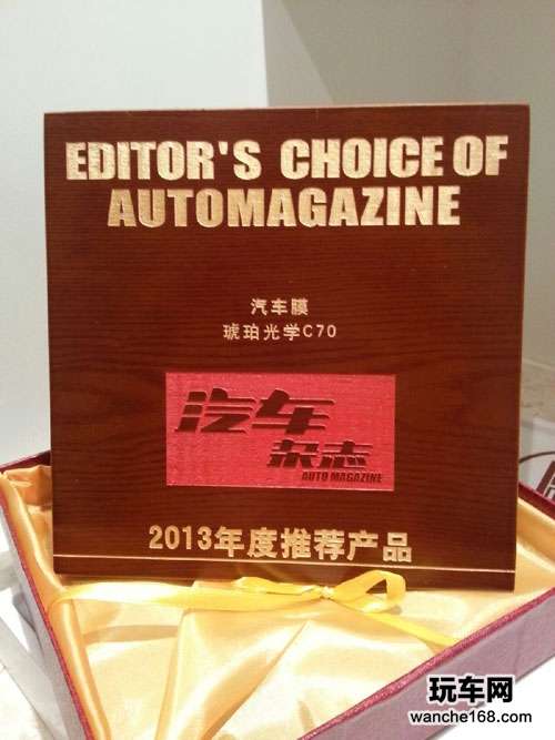 琥珀C70获2013年年度推荐产品殊荣