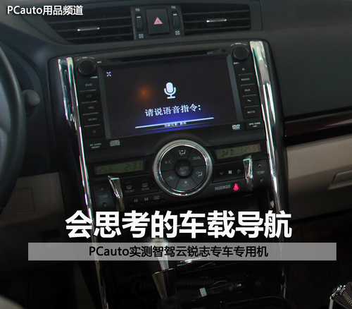 实测智驾云锐志会思考的专用车机