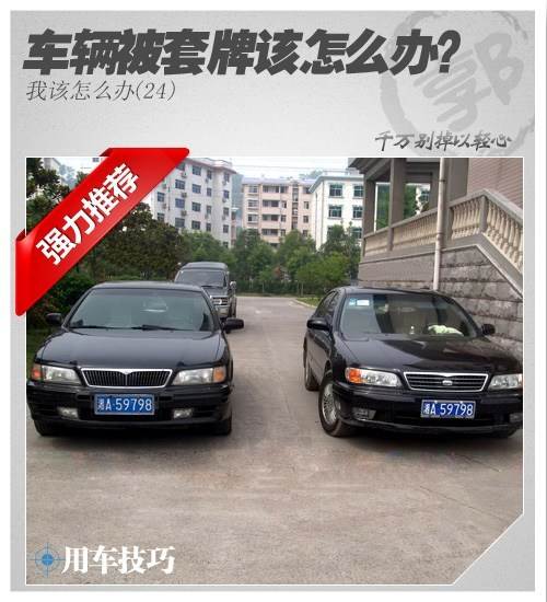 汽车被套牌了 车主应该怎么办