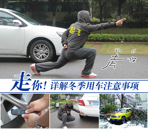 冬季用车注意事项 车主保养爱车宝典 