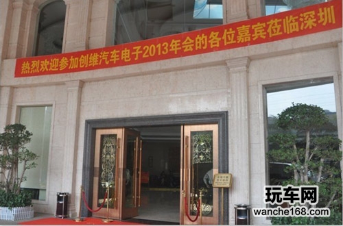 创维汽车电子2013年会隆重举行