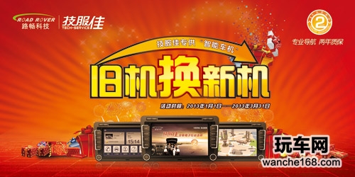 路畅技服佳“以旧换新”活动即将开幕