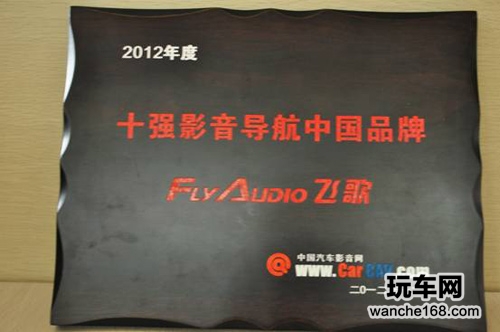 中国汽车影音网年度盛会飞歌再获殊荣