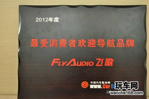 中国汽车影音网年度盛会飞歌再获殊荣