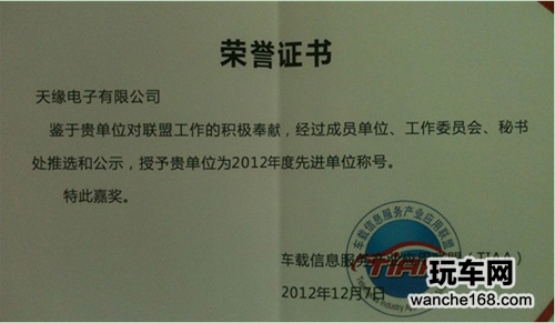 天缘荣获车联盟2012年度先进单位称号