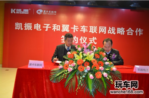 翼卡车联网和凯振电子达成战略合作