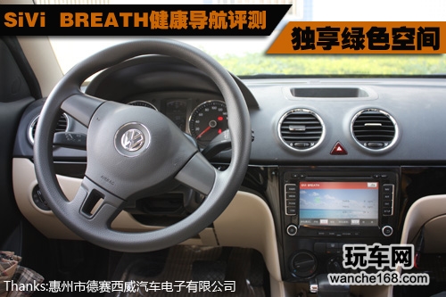 德赛西威SiVi  BREATH健康导航评测