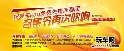 纽曼车Pad“先锋评测团”再次吹响