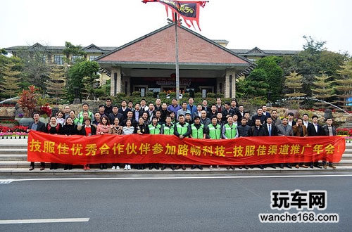 路畅技服佳渠道推广年会完美落幕
