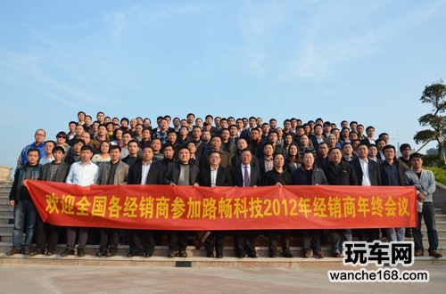 2012年度路畅科技经销商年会在深圳召开