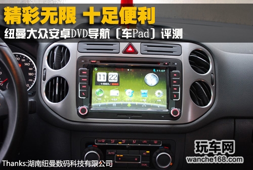 精彩无限 纽曼大众安卓DVD导航评测