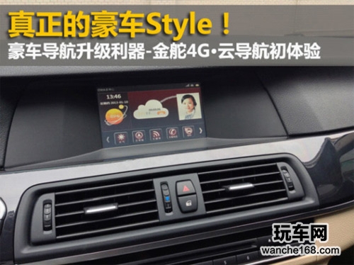 豪车导航升级利器 金舵4G云导航体验