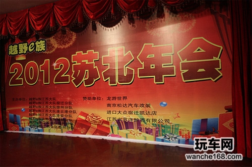 南京松达赞助越野E族2012宿迁苏北年会