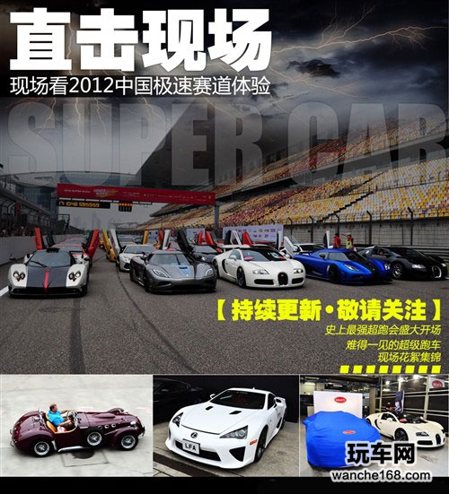 2012 Super Show中国极速赛道体验