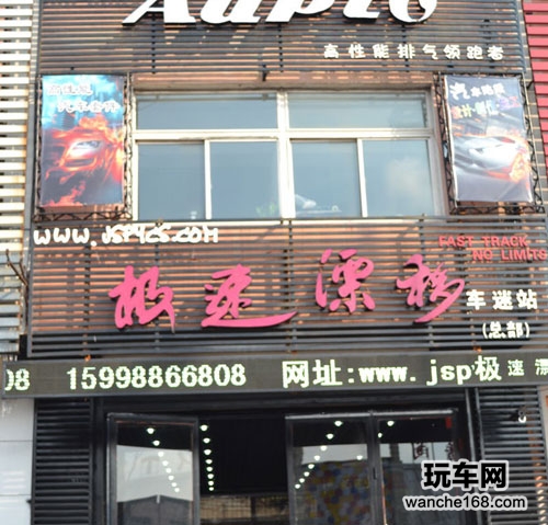 沈阳极速漂移改装全新形象店盛大开业