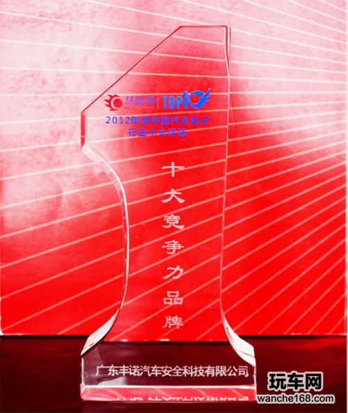 丰诺创新安全辅驾荣膺十大竞争品牌