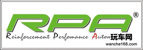 车身强件RPA 车架强化的专家
