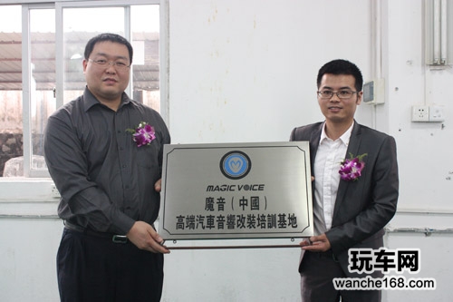 魔音高端汽车音响改装培训基地成立