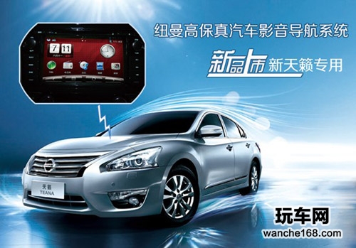 魅力绽放 日产新天籁纽曼新品导航 