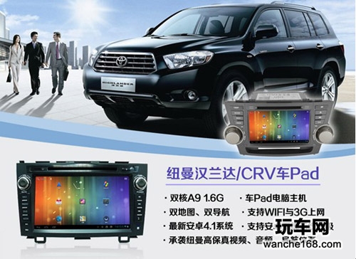 本田CRV 丰田汉兰达纽曼车Pad即将上市