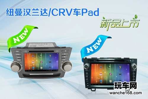 本田CRV 丰田汉兰达纽曼车Pad即将上市