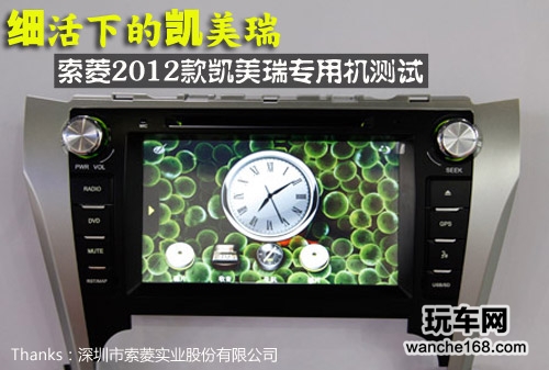 索菱2012款凯美瑞专车专用机测试