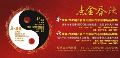 点金春秋汽车用品展成国内办展龙头