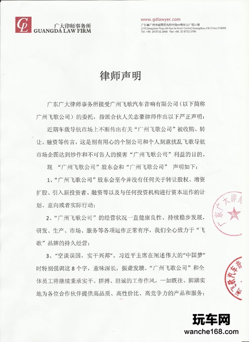 广州飞歌公司启动法律维权 打击造谣者