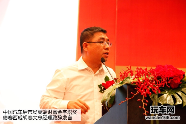 中国汽车后市场高端财富金字塔奖颁奖盛典 德赛西威胡春文经理致辞