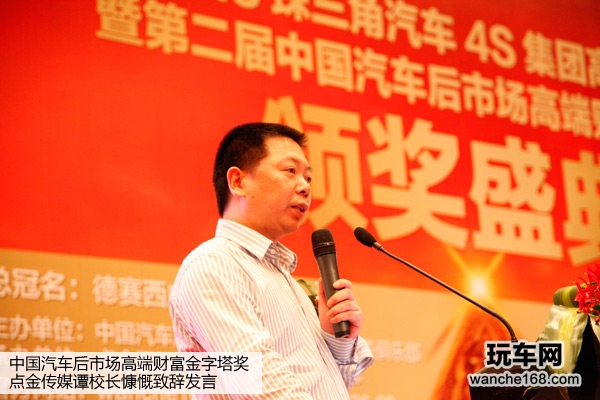 中国汽车后市场高端财富金字塔奖颁奖盛典 谭校长慷慨发言
