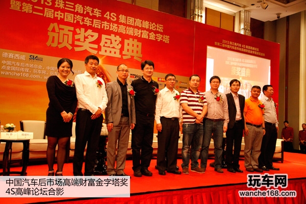 中国汽车后市场高端财富金字塔奖颁奖盛典 4S高峰论坛合影