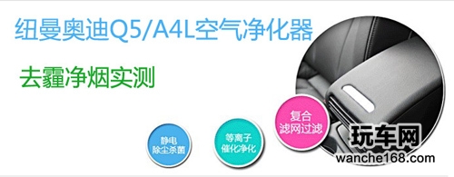 实测纽曼奥迪Q5 A4L空气净化器净化器