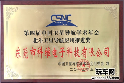 科维荣获国家北斗卫星导航应用推进奖