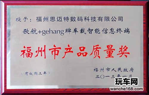 歌航车载智能信息终端荣获奖