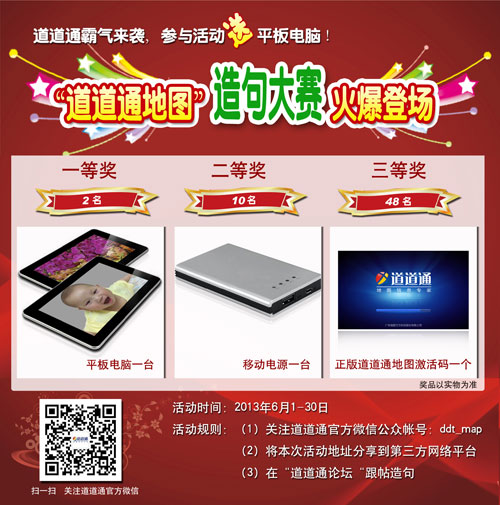 道道通地图再度出击 参与活动送大奖