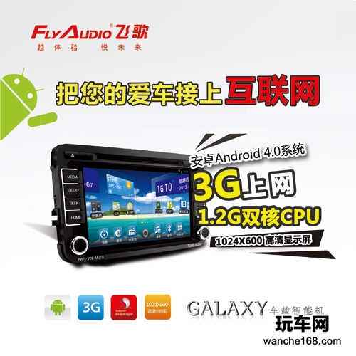 飞歌GALAXY车载智能机3G版抢先看