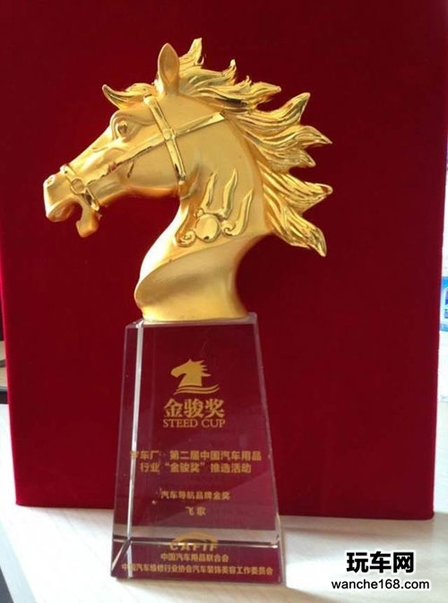 飞歌导航荣获汽车用品行业金骏奖