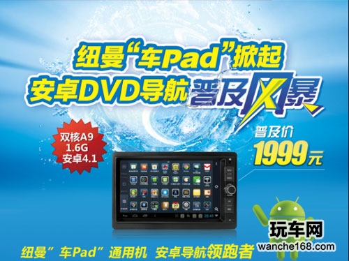 纽曼车Pad强势来袭 掀起新一轮风潮