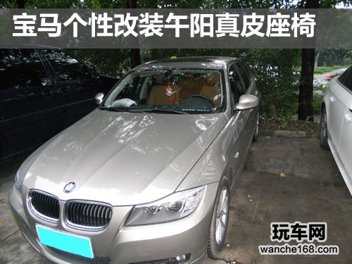 致青春 宝马个性换装午阳真皮座椅