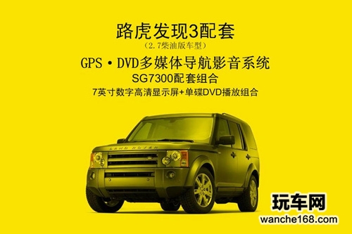 路虎发现3GPS·DVD导航影音系统亮相