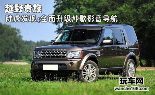 陆虎发现4车载影音导航全面升级