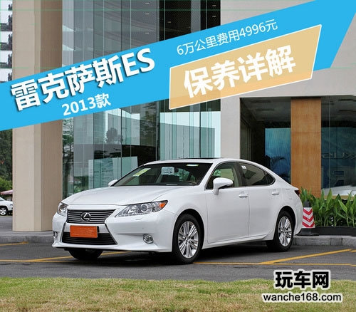 雷克萨斯ES6万公里保养费用详解