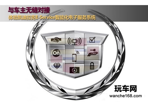 凯迪拉克E-Service与车主无缝对接